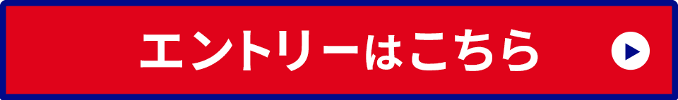 エントリーはこちら