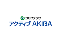 ゴルフプラザアクティブ AKIBA