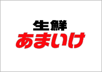 生鮮あまいけ