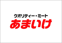 クオリティー・ミートあまいけ
