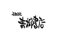 青柳書店