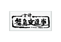 福島文進堂