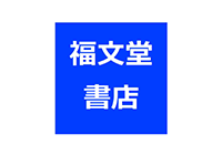 福文堂書店