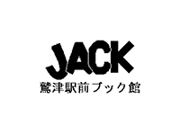 ジャック鷲津駅前ブック館
