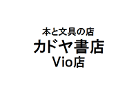 カドヤ書店Vio店