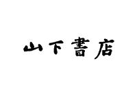 山下書店