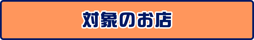 対象のお店