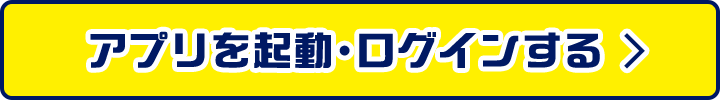 アプリを起動・ログインする