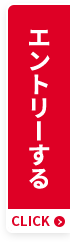 エントリーする