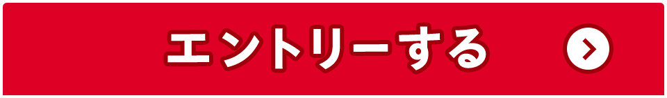 エントリーする