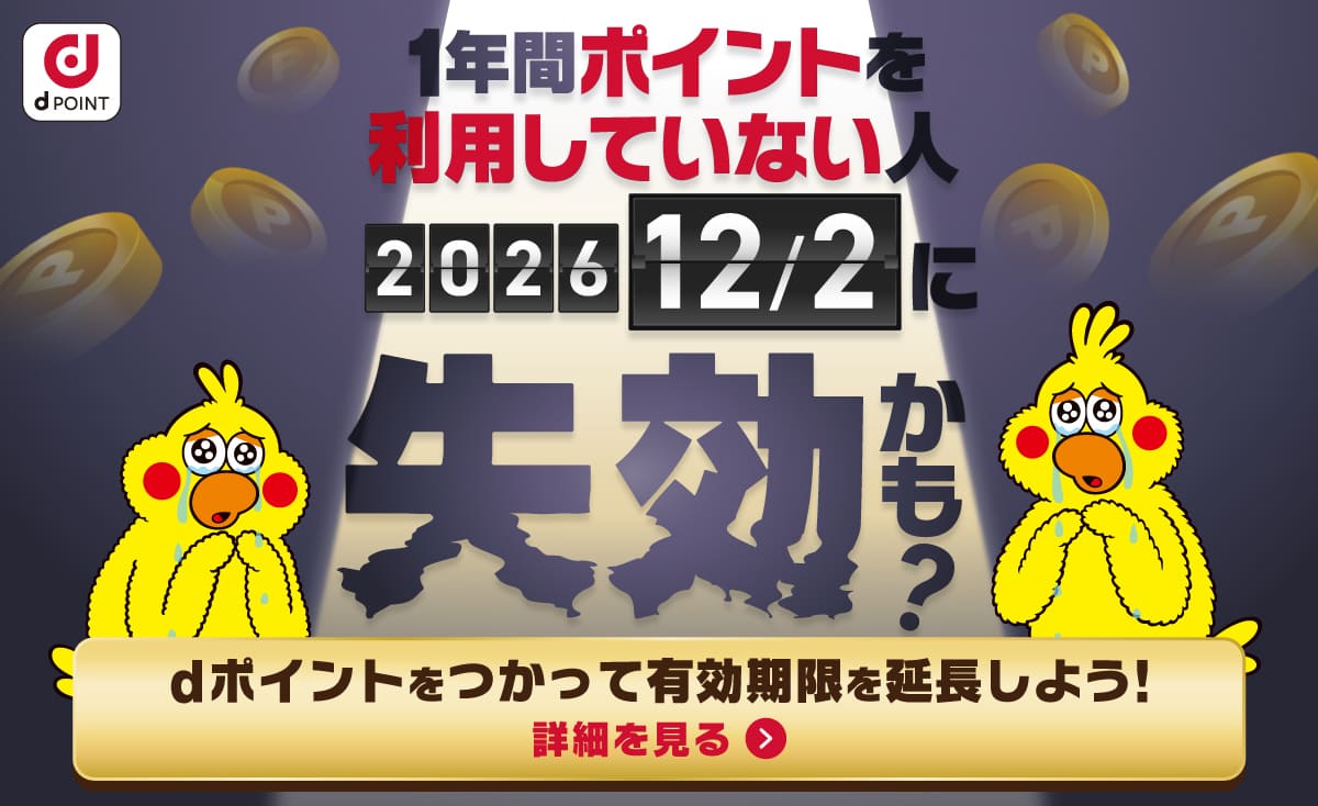 dポイント 1年間ポイントを利用していない人 2026／12／2に失効かも？ dポイントをつかって有効期限を延長しよう！ 詳細を見る