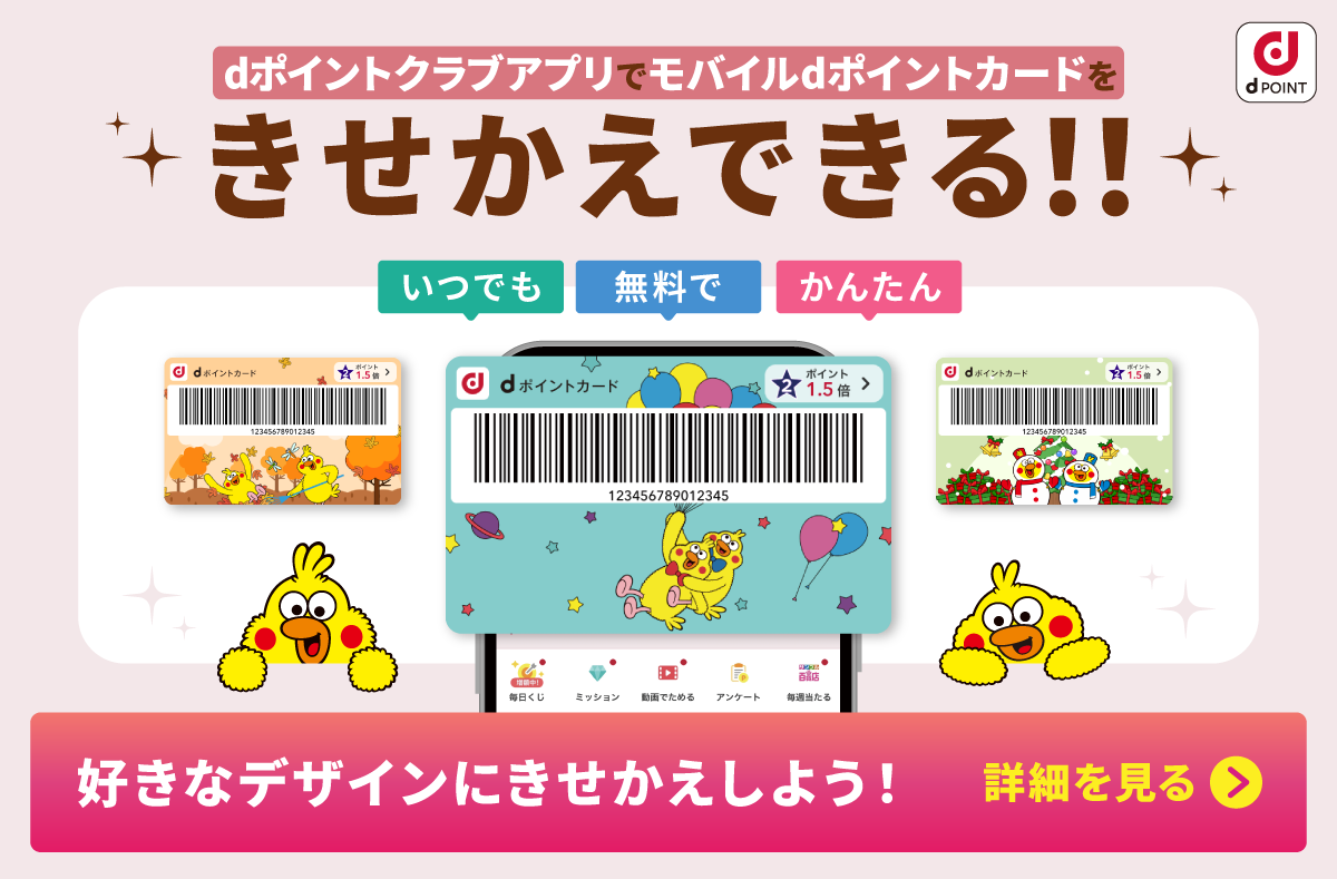 dポイント dポイントクラブアプリでモバイルdポイントカードをきせかえできる！！ いつでも無料でかんたん 好きなデザインにきせかえしよう！詳細を見る