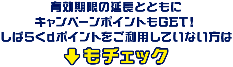 有効期限の延長とともにキャンペーンポイントもGET！しばらくdポイントをご利用していない方は以下もチェック