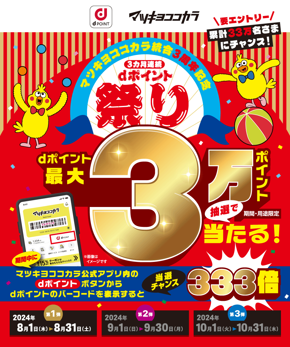 dポイントクラブ】マツモトキヨシ・ココカラファイン 抽選でdポイントが最大3万ポイント当たるキャンペーン – キャンペーン