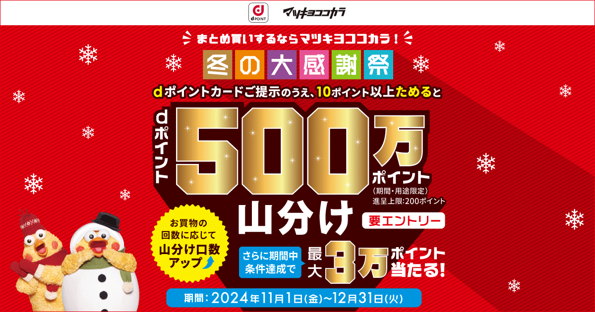 【dポイントクラブ】【マツキヨ・ココカラ】dポイント500万ポイント山分け – キャンペーン