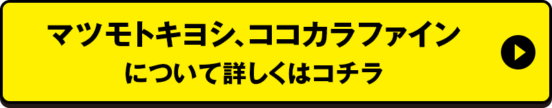 マツモトキヨシ、ココカラファインについて詳しくはコチラ