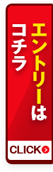 エントリーはコチラ