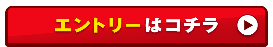 エントリーはコチラ