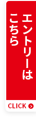 エントリーはこちら