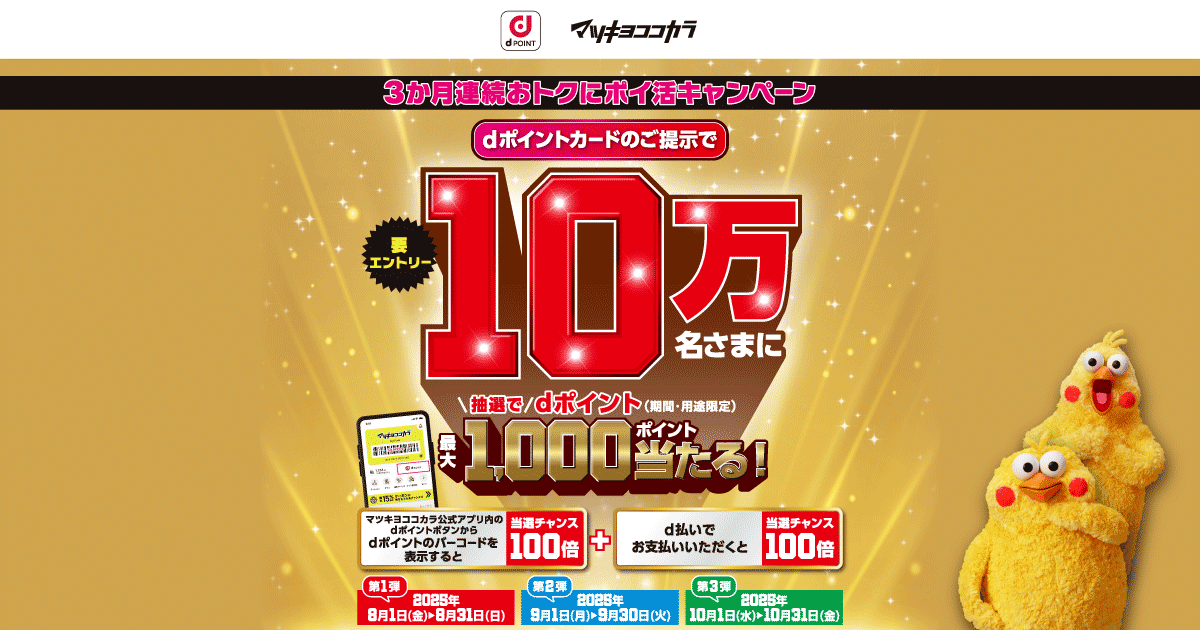dポイントクラブ】【マツキヨ・ココカラ】10万名さまに抽選で最大1,000