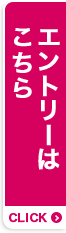 エントリーはこちら