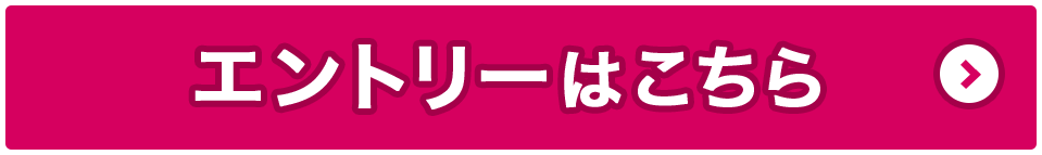 エントリーはこちら