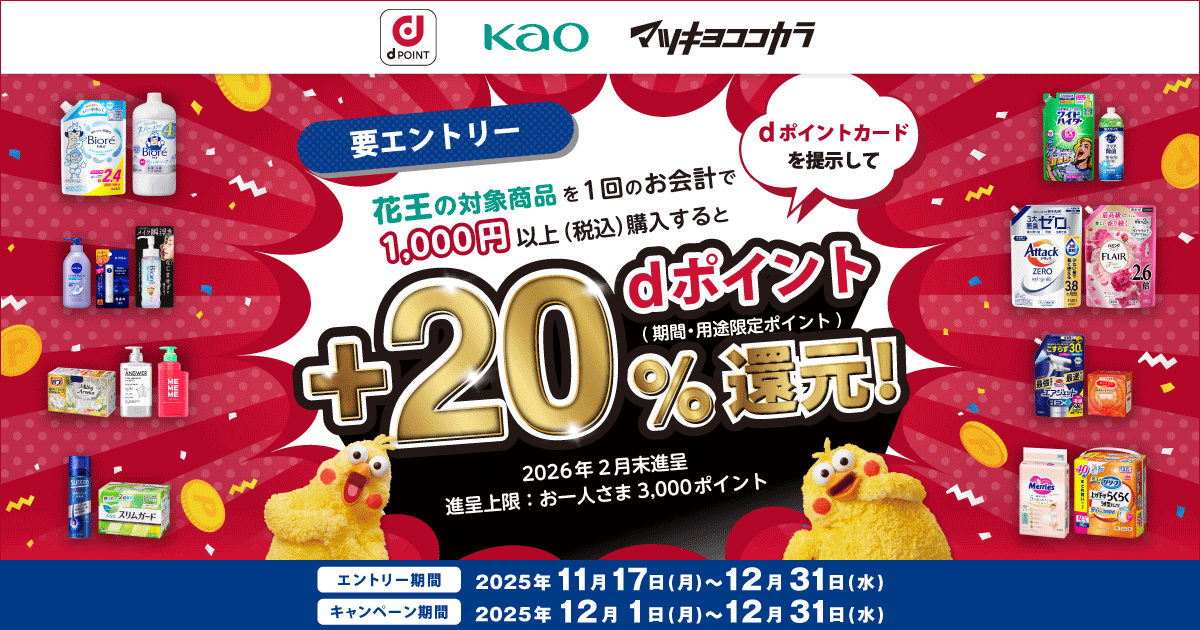 dポイントクラブ】マツモトキヨシ・ココカラファイン 花王対象商品で