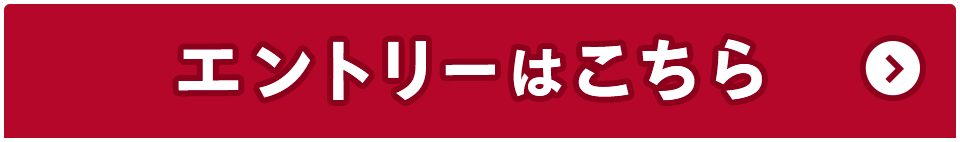 エントリーはこちら