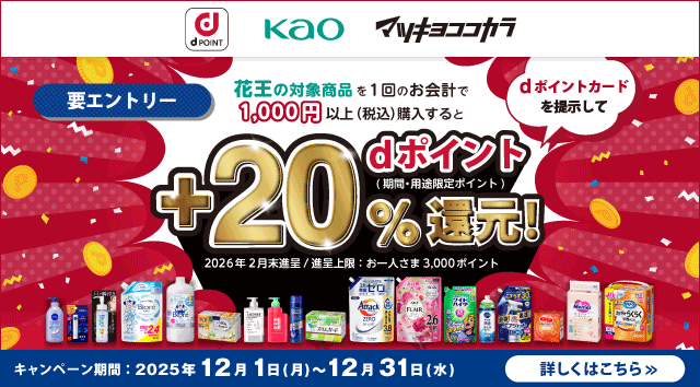 花王の対象商品を1回のお会計で1,000円以上（税込）購入すると+20%dポイント（期間・用途限定）還元！