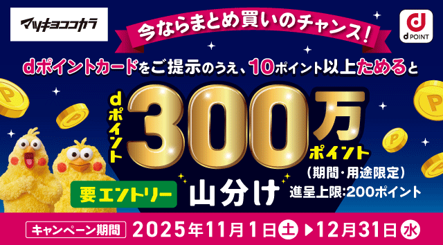 dポイントカードをご提示のうえ、10ポイント以上ためるとdポイント300万ポイント（期間・用途限定）山分け（進呈上限200ポイント）
