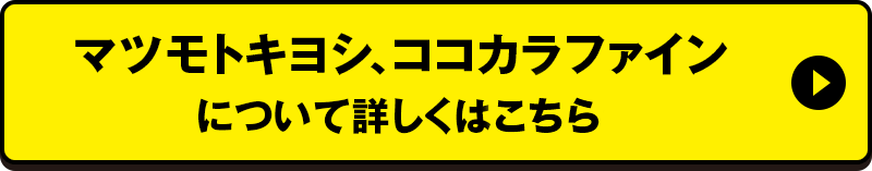 マツモトキヨシ、ココカラファインについて詳しくはこちら