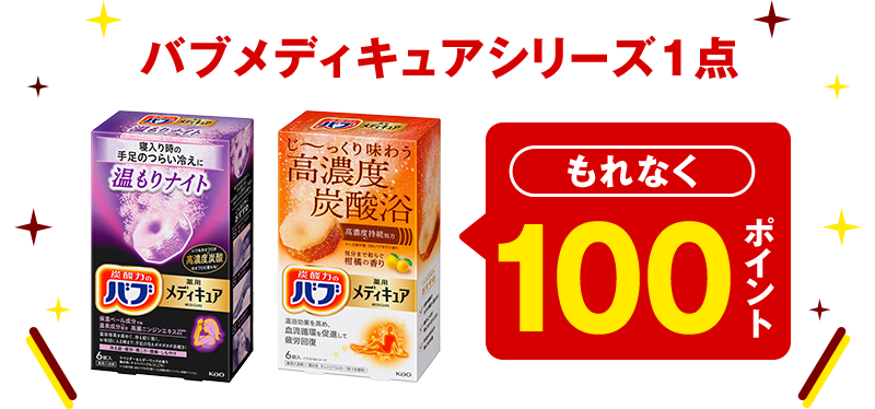 バブメディキュアシリーズ1点 もれなく100ポイント