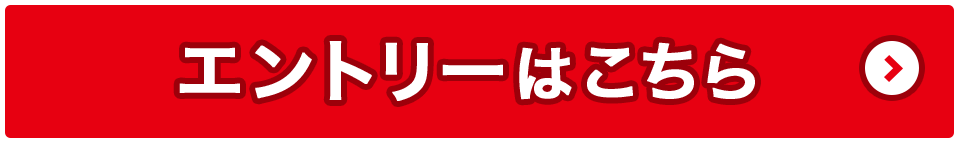 エントリーはこちら