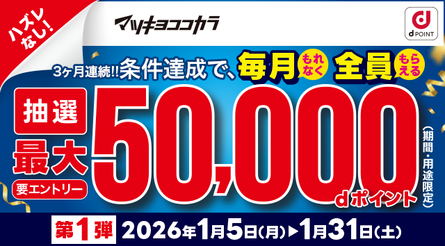 ハズレなし！条件達成で、毎月もれなく全員もらえる 抽選最大50,000dポイント（期間・用途限定） 要エントリー