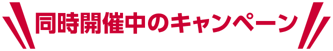 同時開催中のキャンペーン