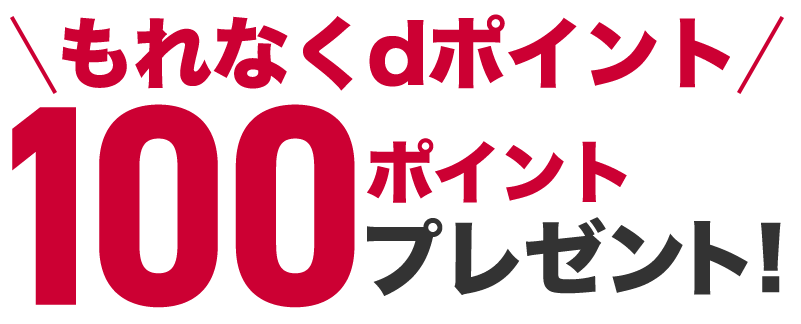 もれなくdポイント 100ポイントプレゼント！