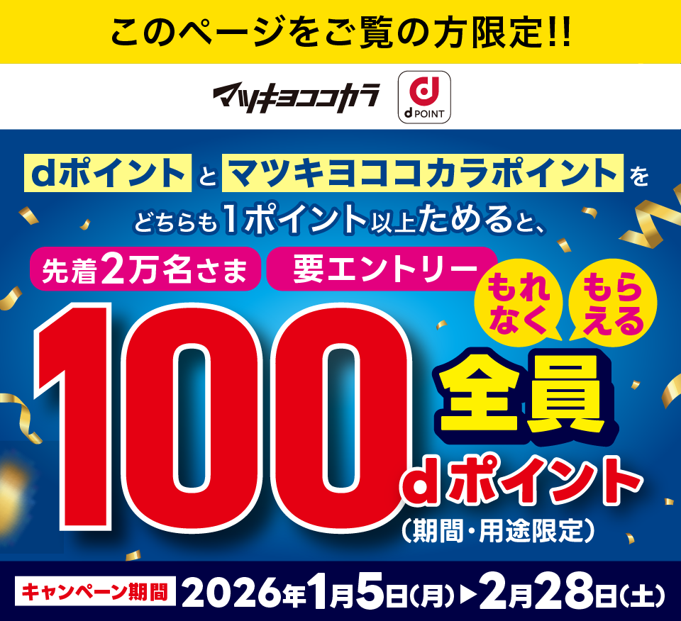 dポイントとマツキヨココカラポイントをどちらも1ポイント以上ためると、先着2万名さまにもれなく100dポイント（期間・用途限定）もらえる 要エントリー