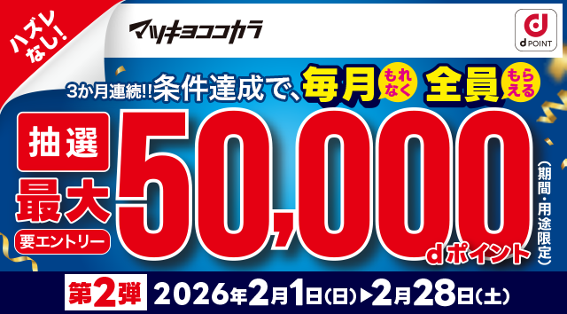 ハズレなし！条件達成で、毎月もれなく全員もらえる 抽選最大50,000dポイント（期間・用途限定） 要エントリー