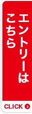 エントリーはこちら