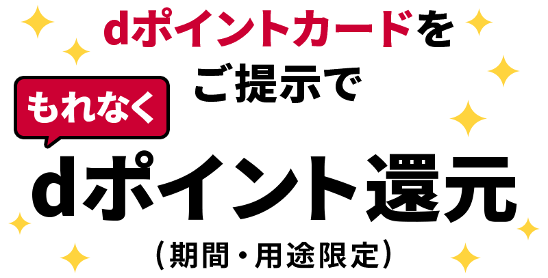 dポイントカードをご提示でもれなくdポイント還元（期間・用途限定）