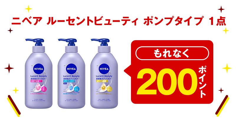 ニベア ルーセントビューティ ポンプタイプ 1点 もれなく200ポイント