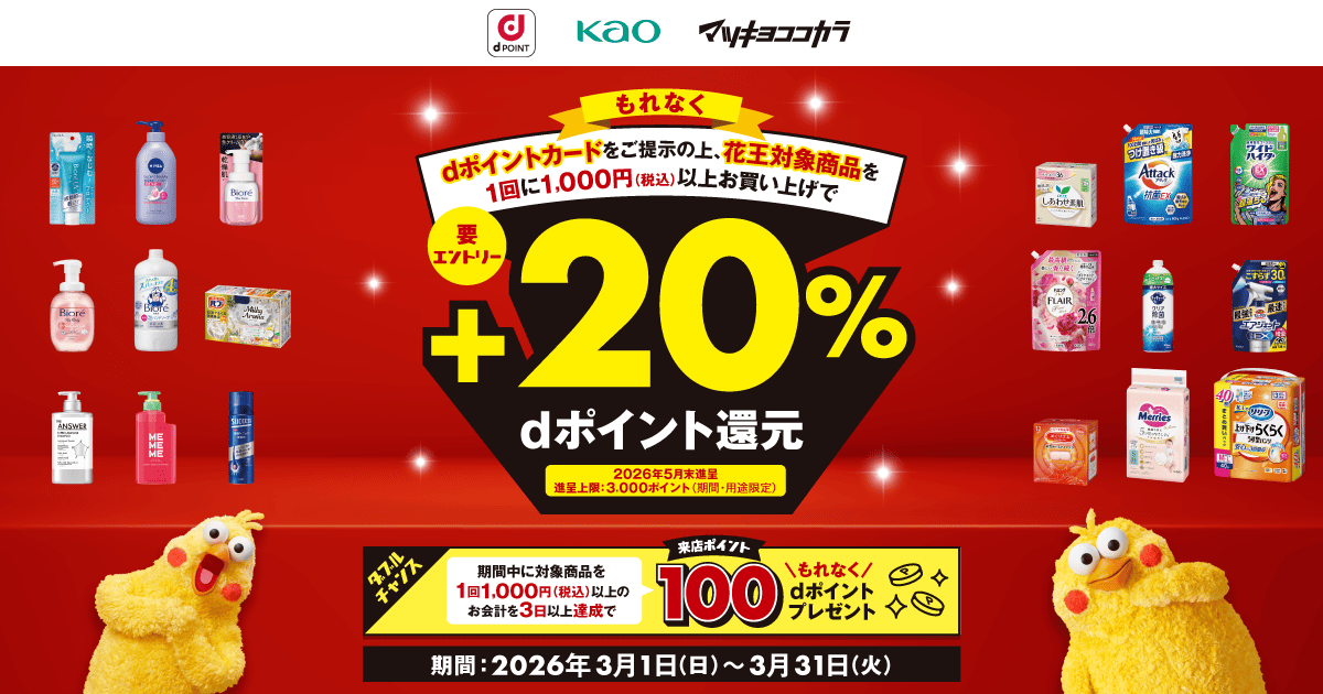 dポイントクラブ】マツモトキヨシ・ココカラファイン 花王対象商品で