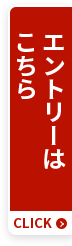 エントリーはこちら