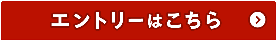 エントリーはこちら