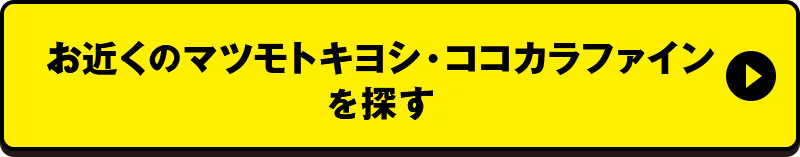 お近くのマツモトキヨシ・ココカラファインを探す