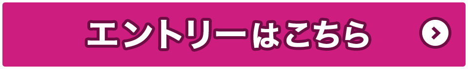 エントリーはこちら