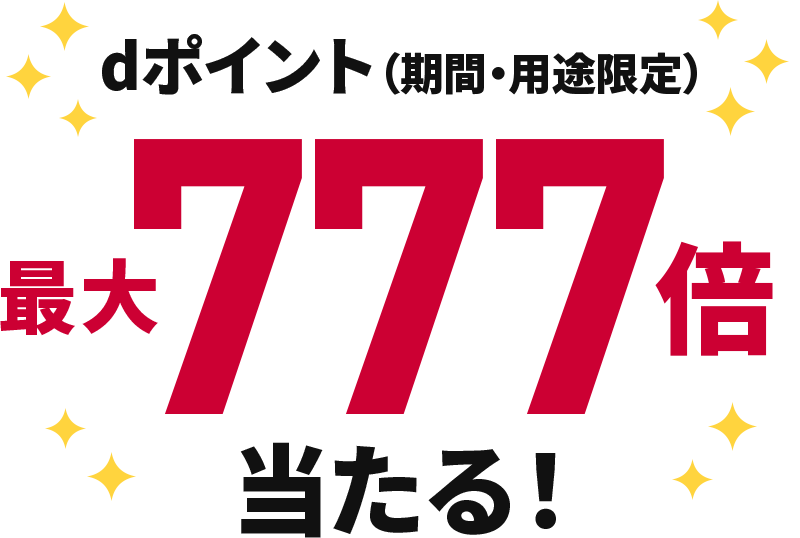 dポイント（期間・用途限定）最大777倍当たる！