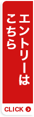 エントリーはこちら