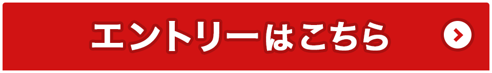 エントリーはこちら