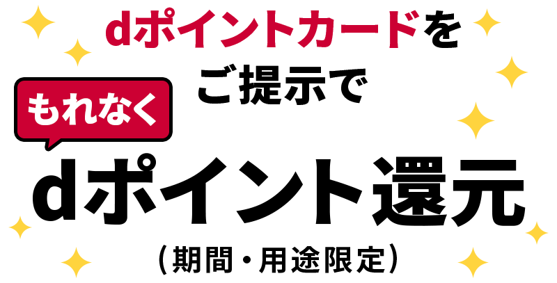 dポイントカードをご提示でもれなくdポイント（期間・用途限定）還元